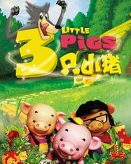 大型童话剧《三只小猪》