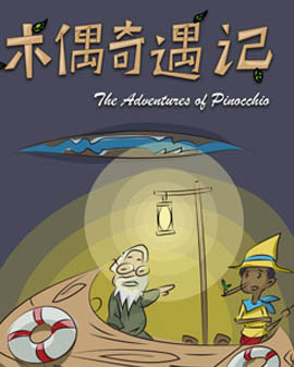 大型童话剧《木偶奇遇记》