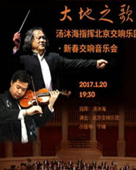大地之歌—汤沐海指挥北京交响乐团·新春交响音乐会