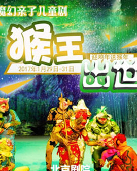 华艺星空新春演出—亲子魔幻儿童剧《猴王出世》