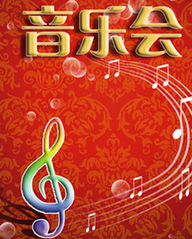 难忘的旋律：迎新春中外经典歌曲音乐会