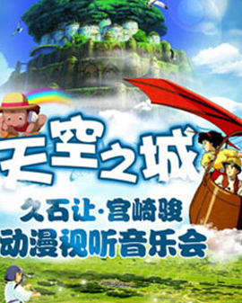 天空之城—久石让宫崎骏动漫视听交响音乐会