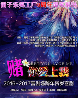 2016-2017雷剧场跨年贺岁喜剧《赌你爱上我》