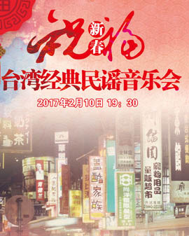 新春祝福—台湾经典民谣音乐会