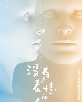 魔幻现实主义话剧《没有表情的人》北京站