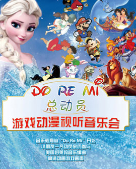 Do Re Mi 总动员——游戏动漫视听音乐会