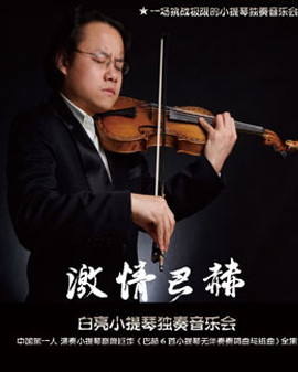 激情巴赫—白亮小提琴独奏音乐会