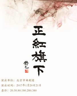 北京第三届（2017年）天桥小年文化庙会 北京曲剧《正红旗下》