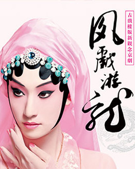 《生旦净丑》系列之新观念京剧《凤戏游龙》