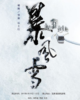 中国国家话剧院演出 话剧《暴风雪》