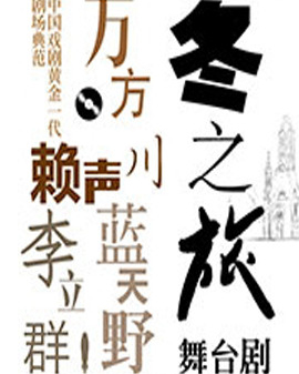中国戏剧黄金一代 剧场典范 导演赖声川·编剧万方·主演蓝天野 李立群《冬之旅》