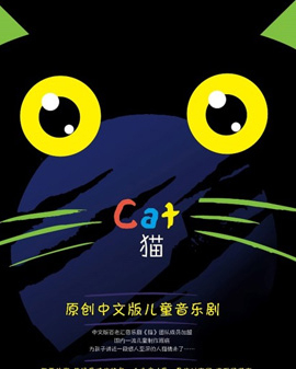 原创中文版儿童音乐剧《猫》【创联儿艺】