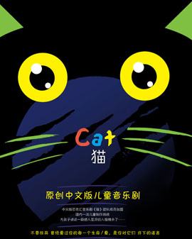 【儿童戏】原创中文版儿童音乐剧《猫》