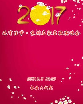 长安大戏院2月11日演出 《2017年元宵佳节•京剧名家名段演唱会》