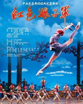 庆祝中国人民解放军建军90周年 暨三八国际妇女节107周年 中央芭蕾舞团 经典芭蕾舞剧《红色娘子军》