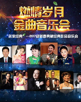 《名家经典》2017迎新春典藏经典作品音乐会