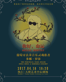 天桥•《遇见大师》系列演出 音乐会 多娜•罗莎《你好,命运》