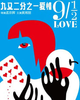 孟京辉最新戏剧作品《九又二分之一爱情》