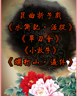 昆曲折子戏《水浒记·活捉》《单刀会》《小放牛》《烂柯山·逼休》