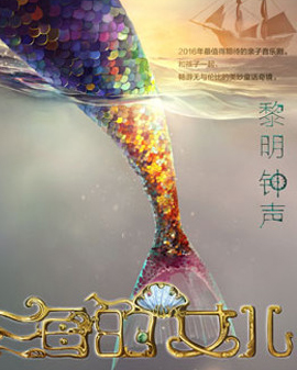 精品童话音乐剧《海的女儿•黎明钟声》