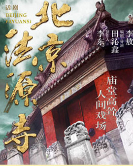 中国国家话剧院演出 话剧《北京法源寺》