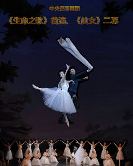 中央芭蕾舞团 《生命之歌》 首演《仙女》二幕
