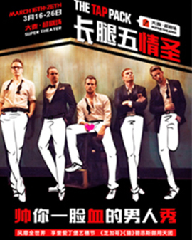 《长腿五情圣》：帅你一脸血的男人秀
