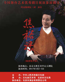 全国舞台艺术优秀剧目展演 北京市剧院运营服务平台演出剧目 豫剧《焦裕禄》