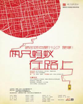 话剧：《两只蚂蚁在路上》