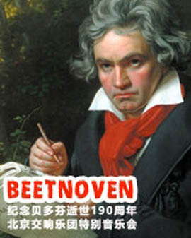纪念贝多芬逝世190周年—北京交响乐团音乐季特别音乐会