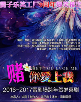 2016-2017雷剧场跨年贺岁喜剧《赌你爱上我》