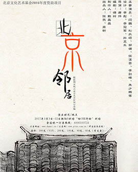话剧《北京邻居》