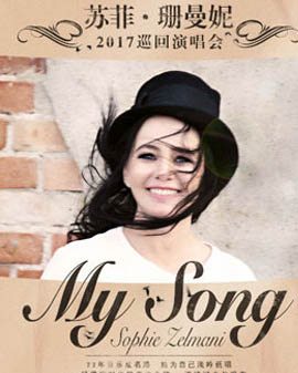 【万有音乐系】MY song-Sophie Zelmani 苏菲·珊曼妮2017巡回演唱会 北京站