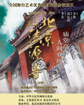 全国舞台艺术优秀剧目展演 北京市剧院运营服务平台演出剧目 话剧《法源寺》