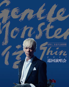 信GentleMonster2017巡回演唱会—北京站