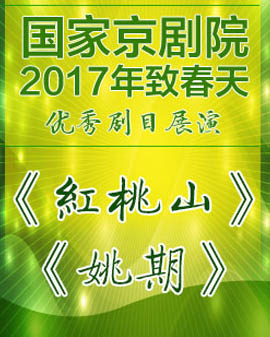 京剧《红桃山》《姚期》