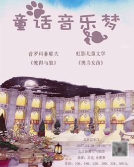 童话音乐梦-奥当女孩 彼得与狼