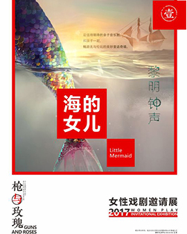 2017 《枪与玫瑰》 女性戏剧邀请展之《海的女儿》