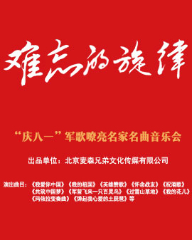 难忘的旋律《庆八一》军歌嘹亮名家名曲音乐会