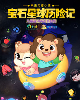 麦小鹿《来来与麦小鹿——宝石星球历险记》