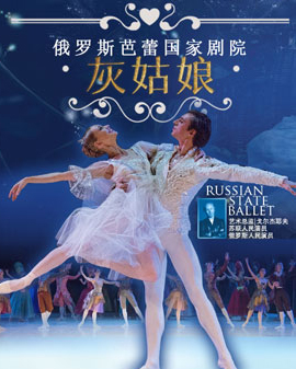 爱乐汇•俄罗斯芭蕾国家剧院芭蕾舞《灰姑娘》