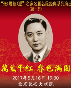 长安大戏院5月17日演出 《万紫千红 春色满园•张派经典剧目专场》