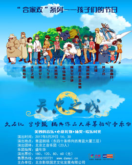 合家欢系列——孩子们的节日 《天空之城》久石让 宫崎骏作品大屏幕视听音乐会