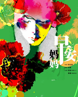 话剧《早安，妈妈》