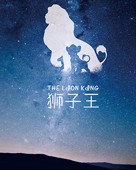 中文版儿童音乐剧《狮子王》