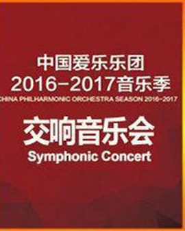 中国爱乐乐团2016-2017音乐季 朱利安-拉赫林专场音乐会