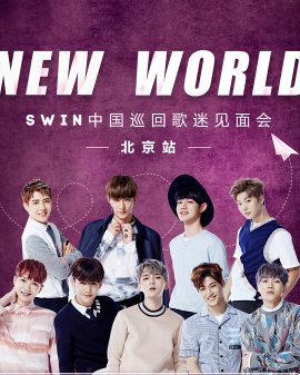SWIN中国巡回歌迷见面会—北京站