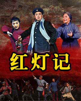 现代京剧《红灯记》