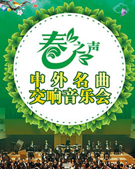 春之声—中外名曲交响音乐会