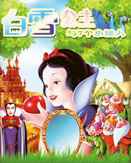大型多媒体梦幻互动儿童舞台剧《白雪公主》